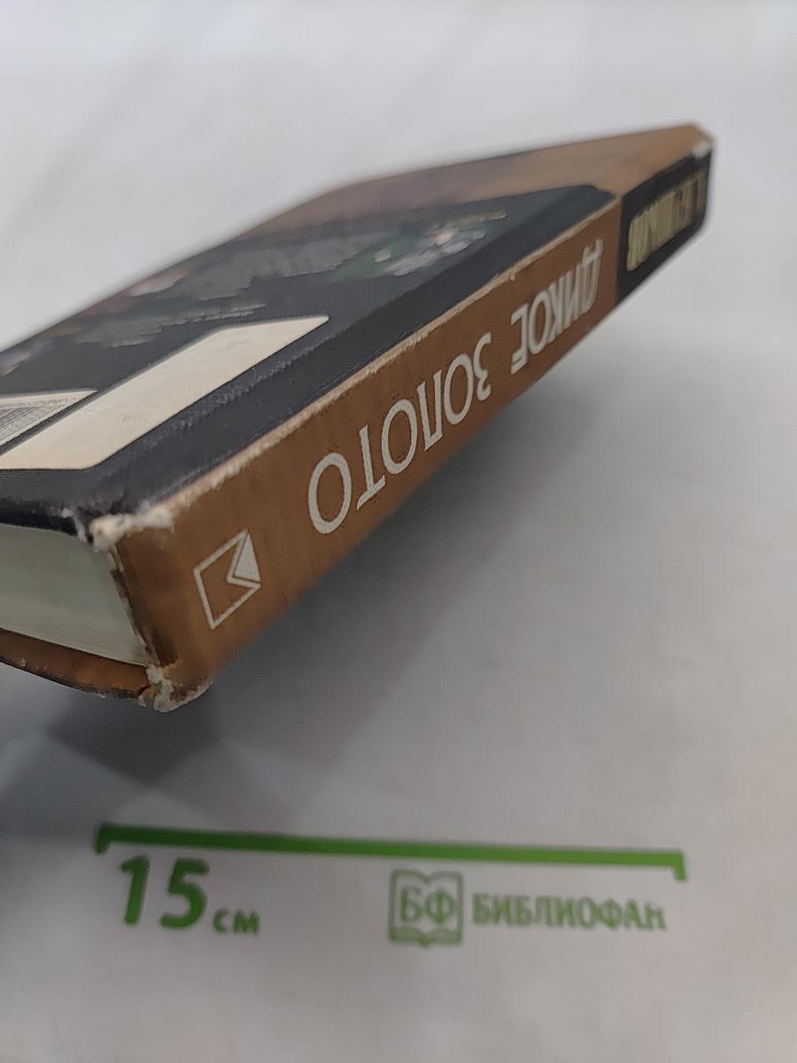 Дикое золото