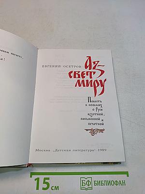 Аз — свет миру