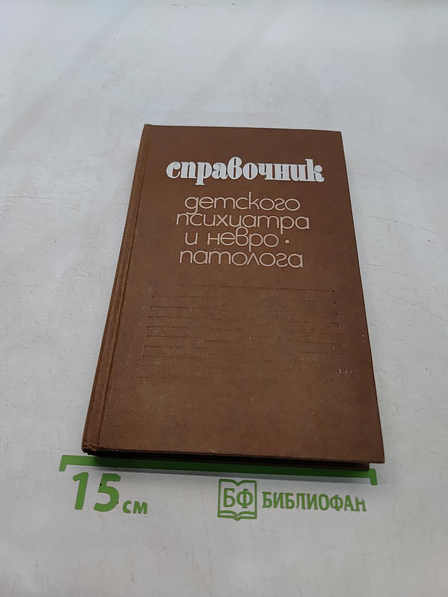 Справочник детского психиатра и невропатолога