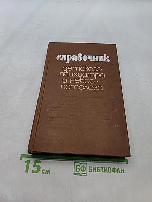 Справочник детского психиатра и невропатолога