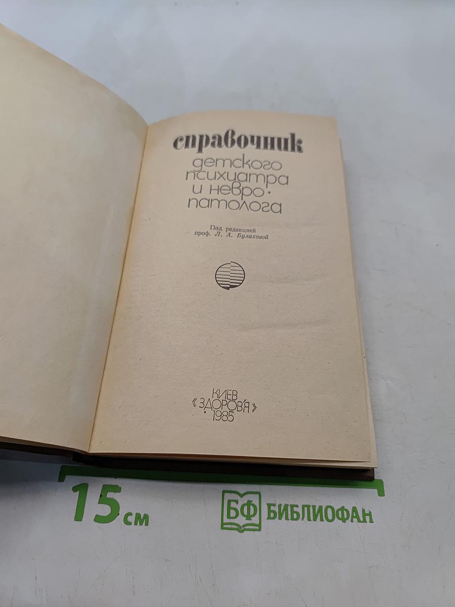 Справочник детского психиатра и невропатолога