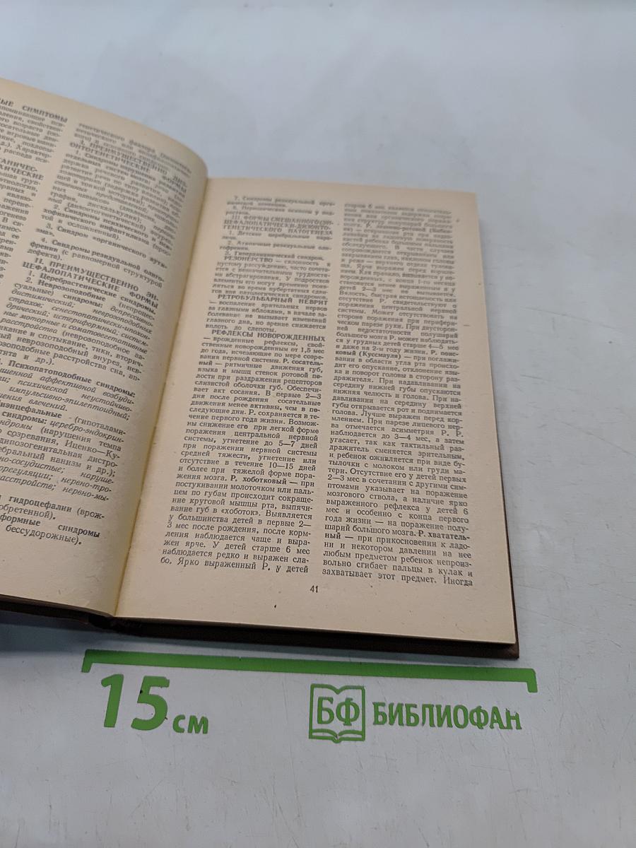 Справочник детского психиатра и невропатолога