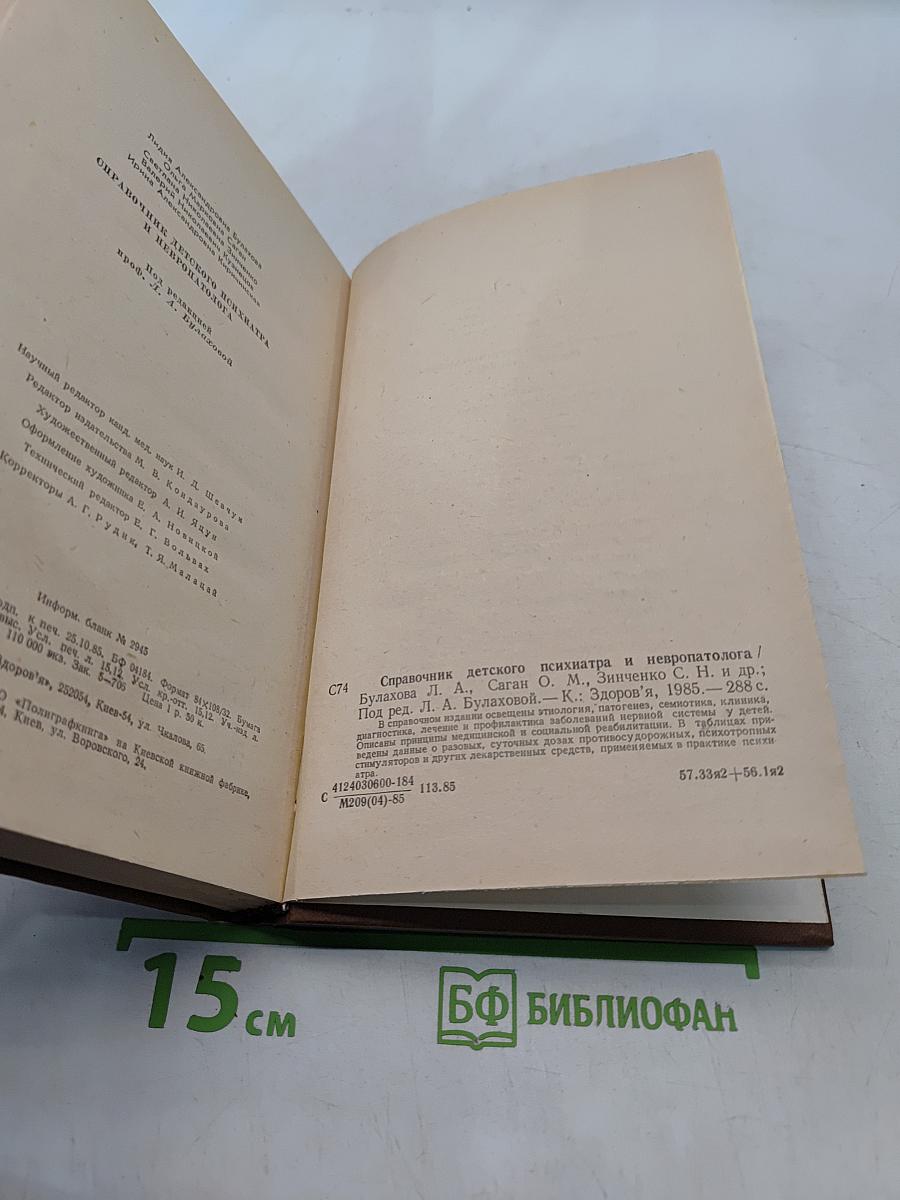 Справочник детского психиатра и невропатолога