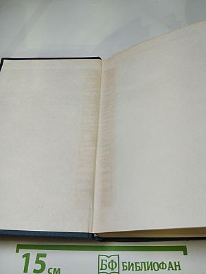 Собрание сочинений в десяти томах. Том VIII