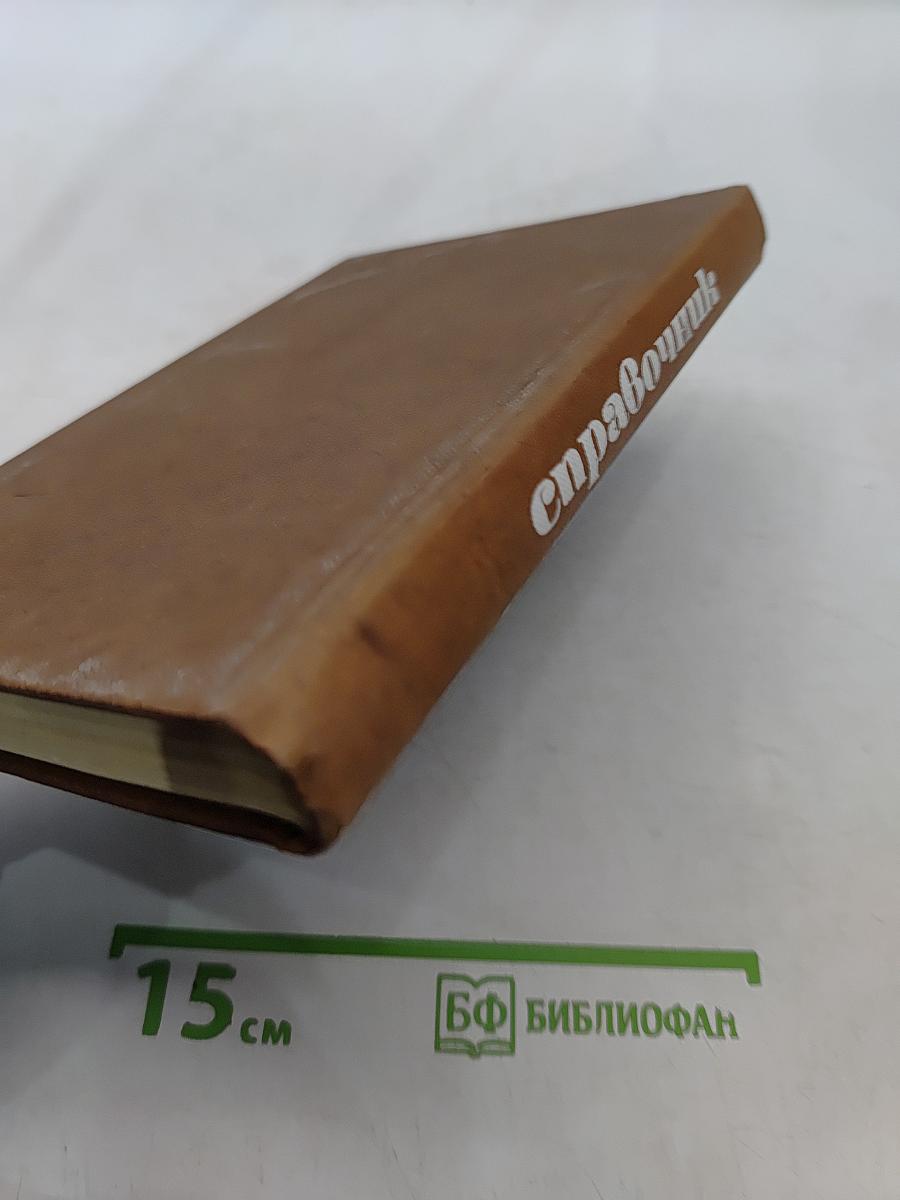 Справочник детского психиатра и невропатолога
