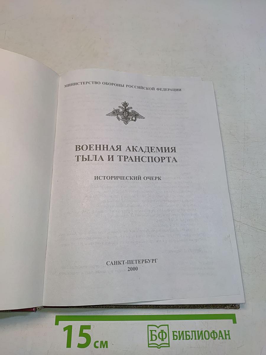 Военная академия тыла и транспорта. Исторический очерк