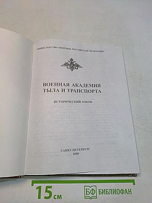 Военная академия тыла и транспорта. Исторический очерк