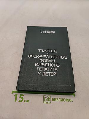 Тяжелые и злокачественные формы вирусного гепатита у детей