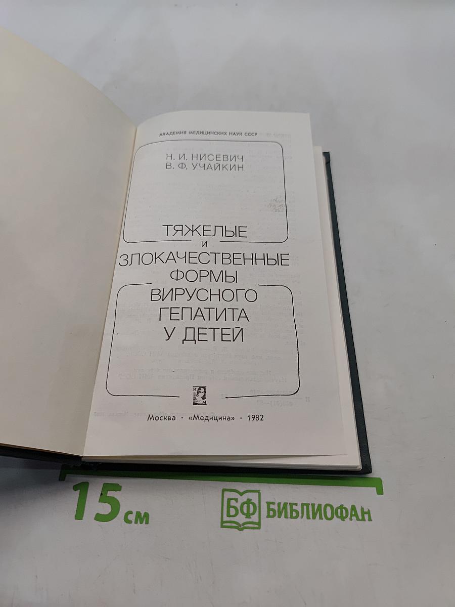 Тяжелые и злокачественные формы вирусного гепатита у детей