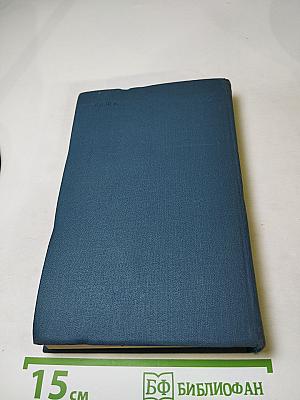 Собрание сочинений в десяти томах. Том VIII