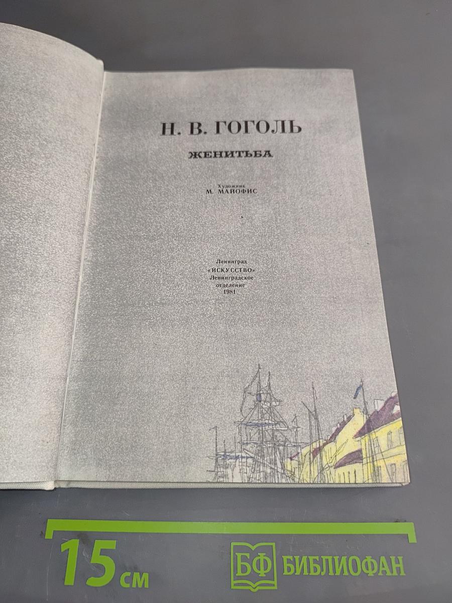 Женитьба