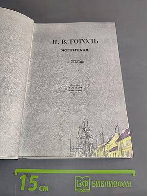 Женитьба