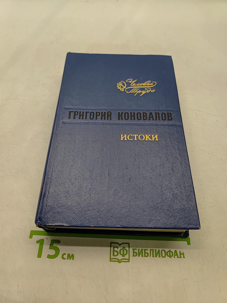 Истоки