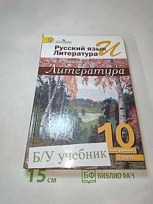Русский язык и литература. Литература. 10 класс. Часть 2