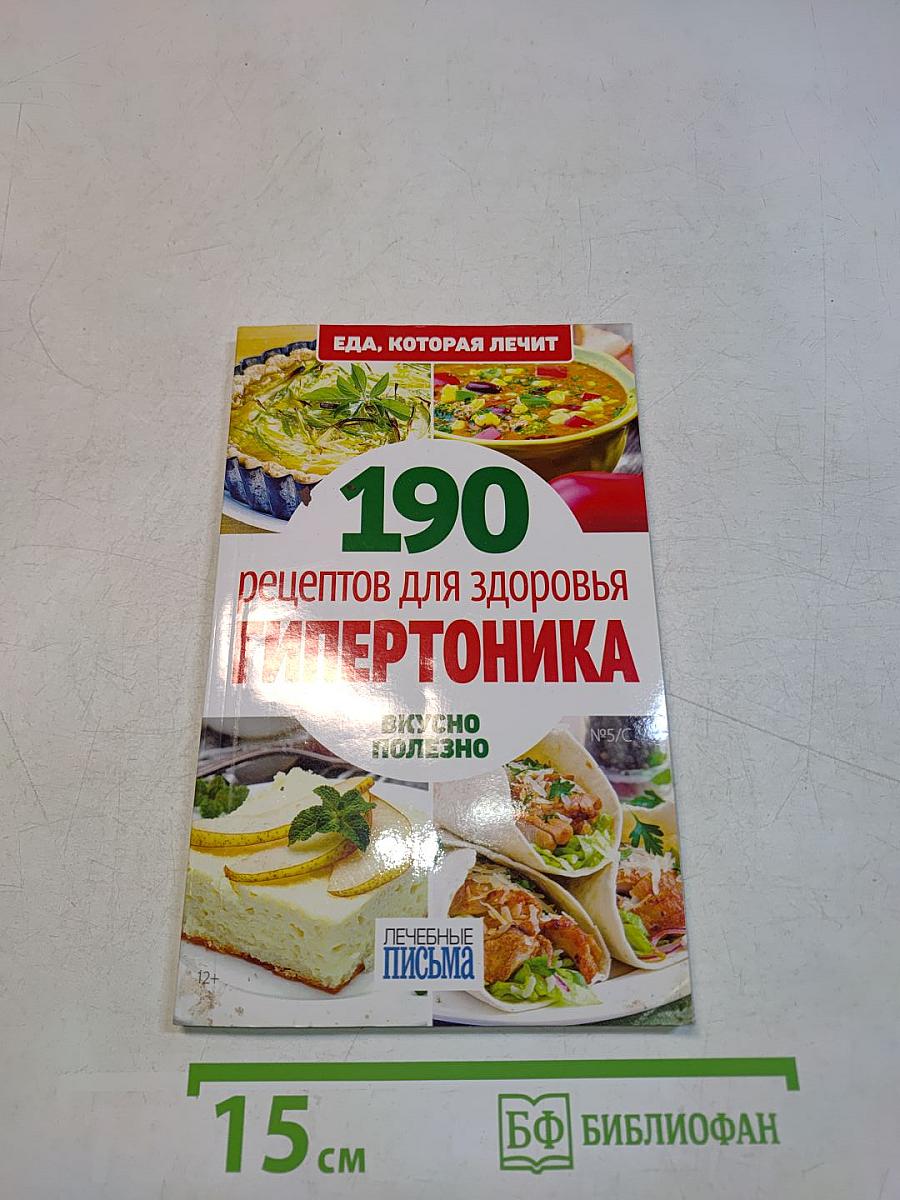 190 рецептов для здоровья гипертоника