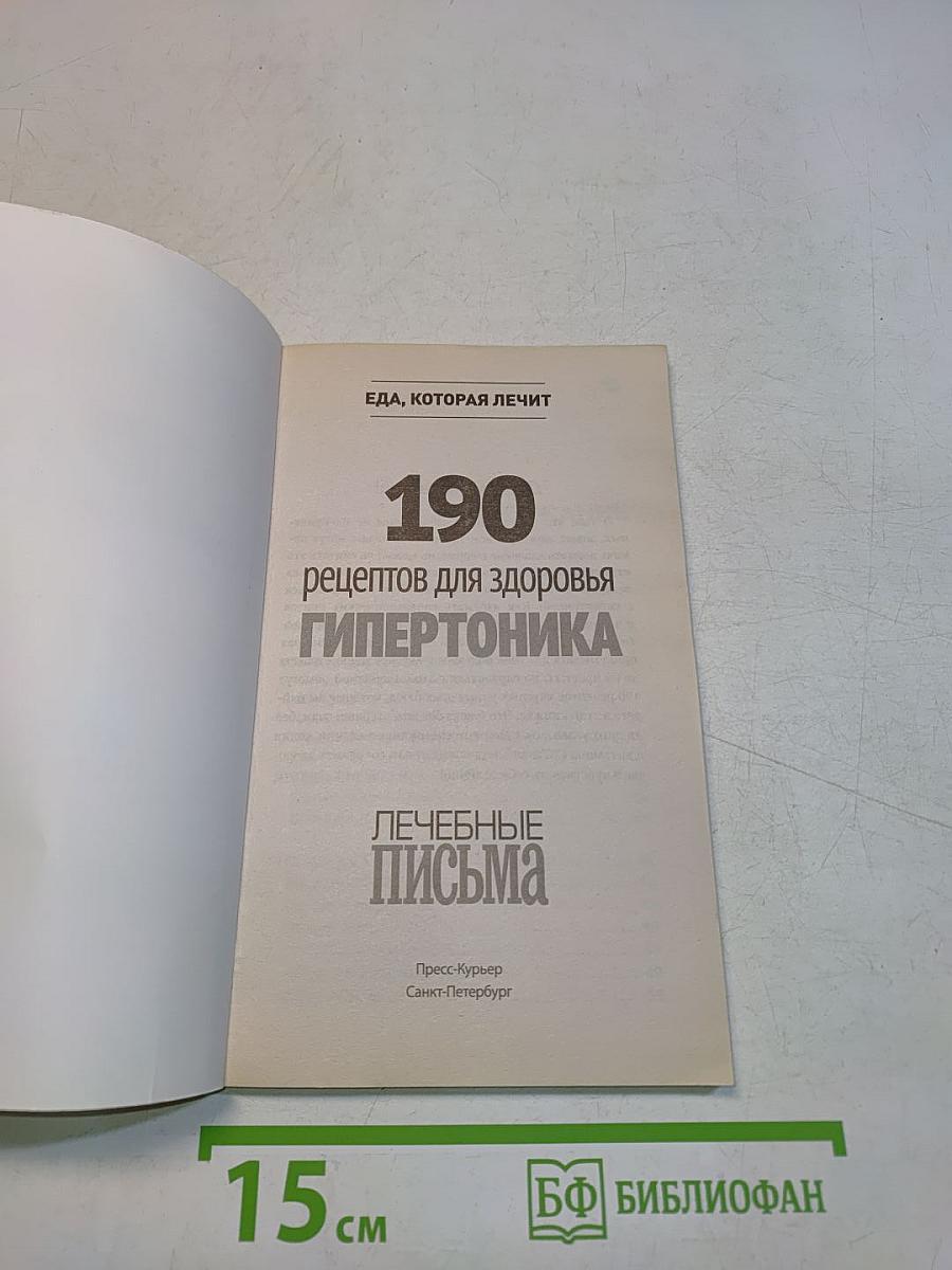 190 рецептов для здоровья гипертоника