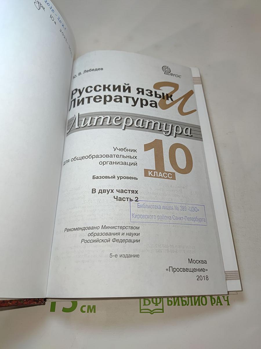 Русский язык и литература. Литература. 10 класс. Часть 2