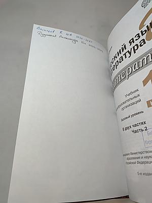 Русский язык и литература. Литература. 10 класс. Часть 2