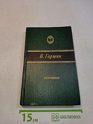 Избранное