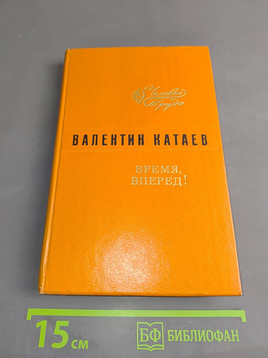 Время, вперед!