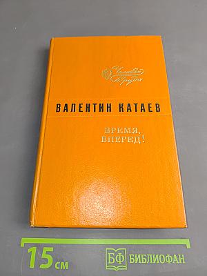 Время, вперед!