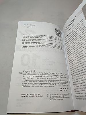 Русский язык и литература. Литература. 10 класс. Часть 2