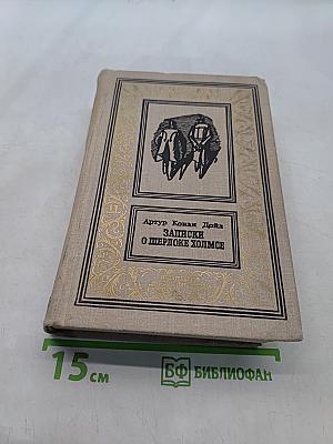 Записки о Шерлоке Холмсе