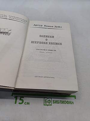 Записки о Шерлоке Холмсе