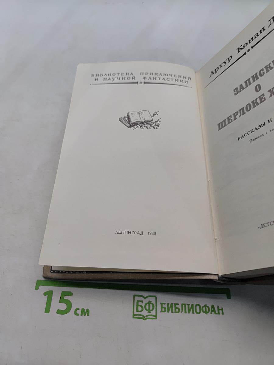 Записки о Шерлоке Холмсе