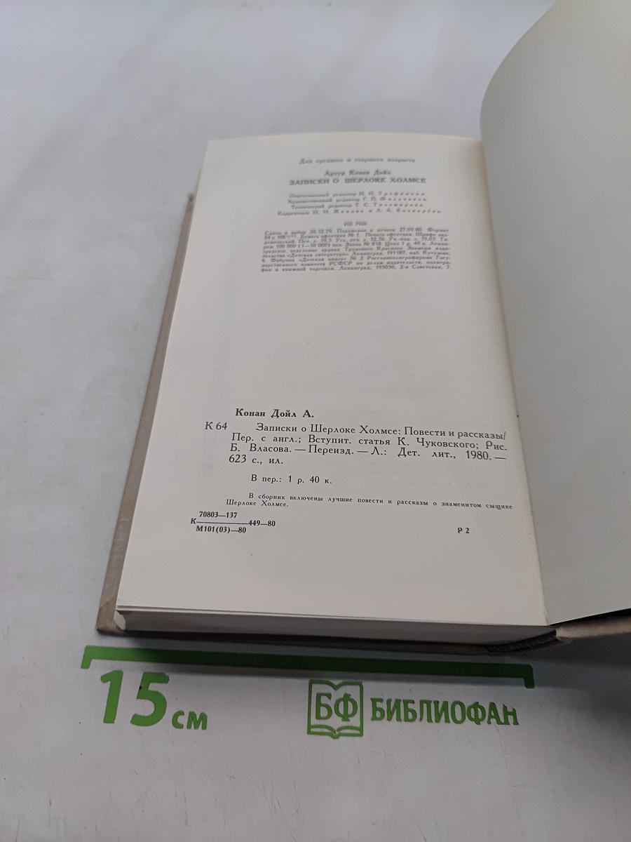 Записки о Шерлоке Холмсе