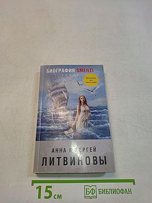 Биография smerti
