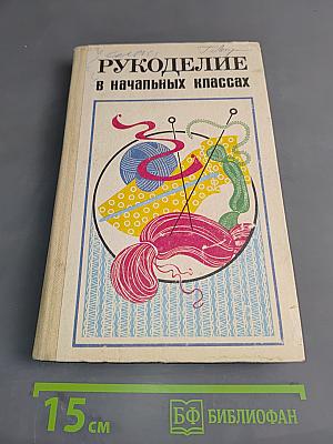 Рукоделие в начальных классах