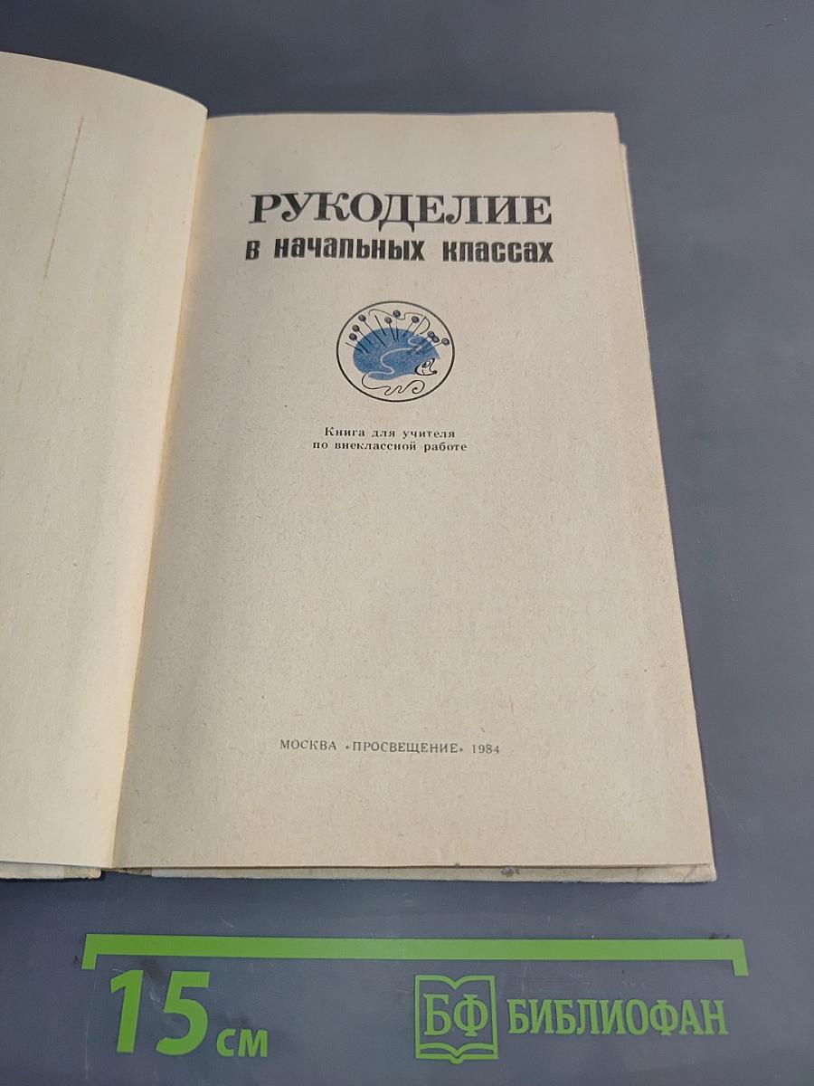 Рукоделие в начальных классах