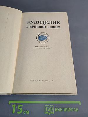 Рукоделие в начальных классах