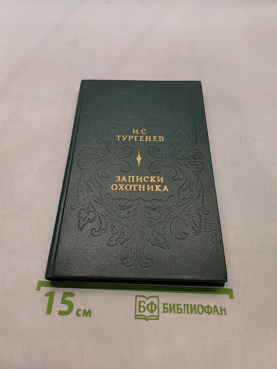 Записки охотника