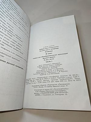 Русский язык и литература. Литература. 10 класс. Часть 2