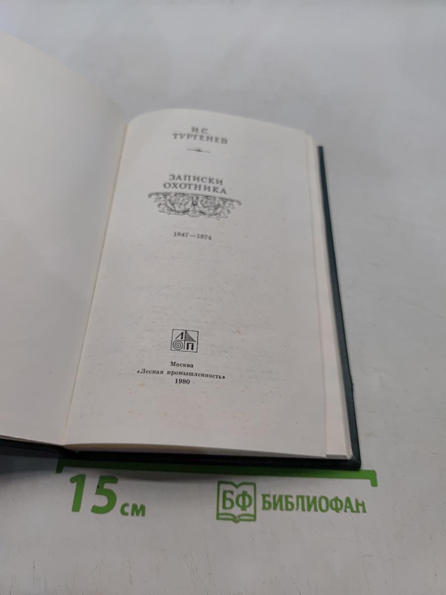 Записки охотника