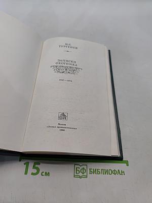Записки охотника