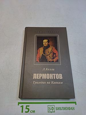 Лермонтов. Трагедия на Кавказе