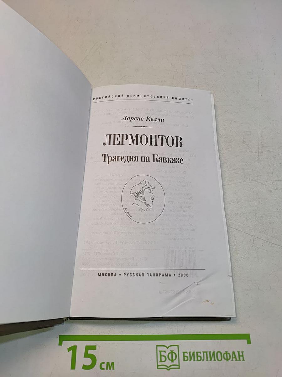 Лермонтов. Трагедия на Кавказе