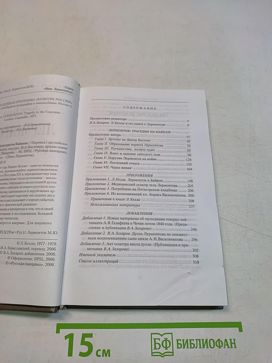 Лермонтов. Трагедия на Кавказе