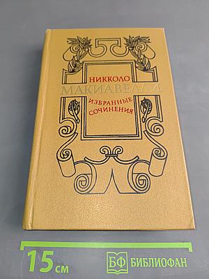 Избранные сочинения
