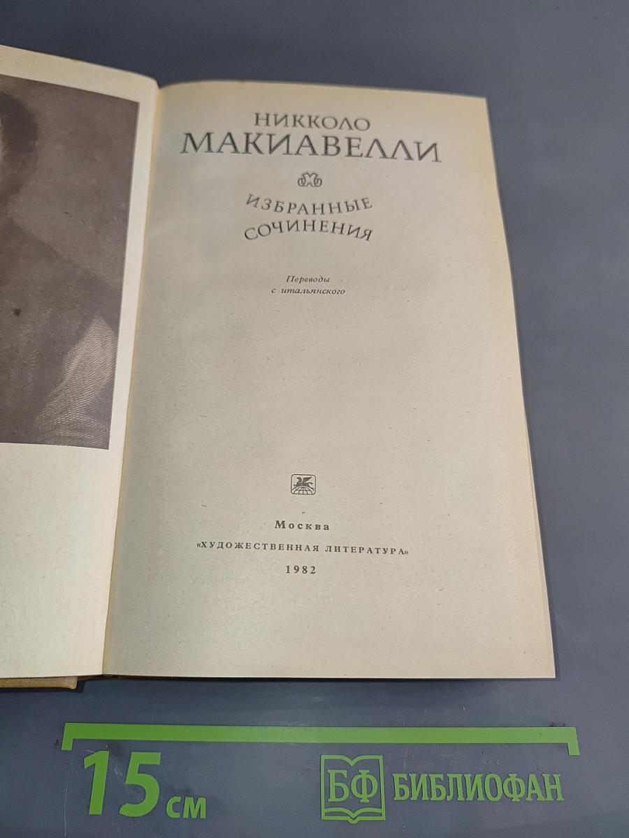 Избранные сочинения