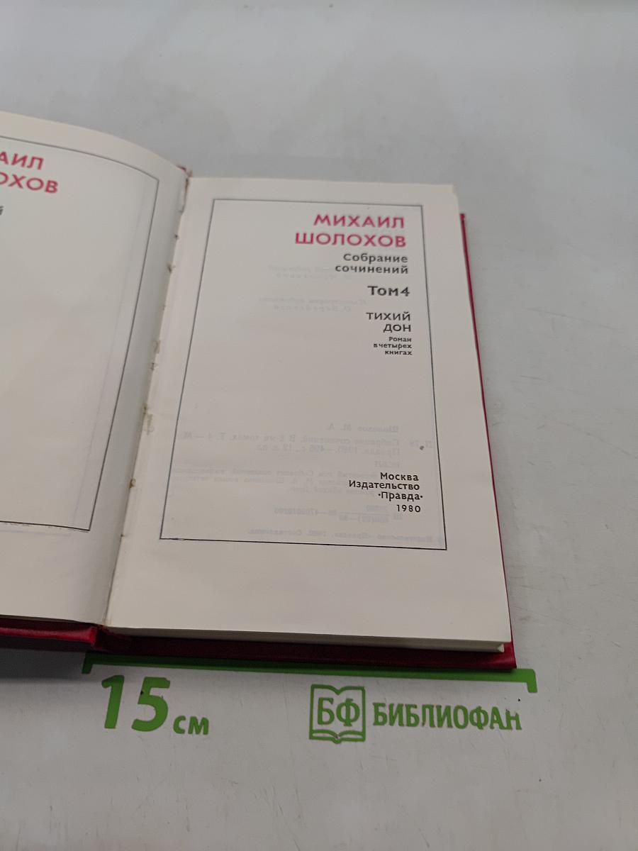 Собрание сочинений в 8-ми томах. Том 4. Тихий Дон. Книга четвертая