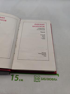Собрание сочинений в 8-ми томах. Том 4. Тихий Дон. Книга четвертая