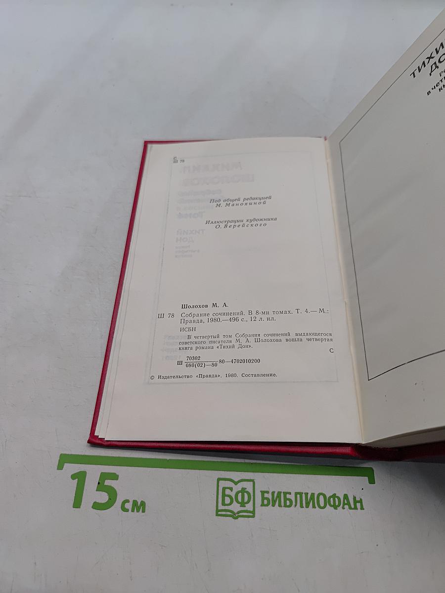 Собрание сочинений в 8-ми томах. Том 4. Тихий Дон. Книга четвертая