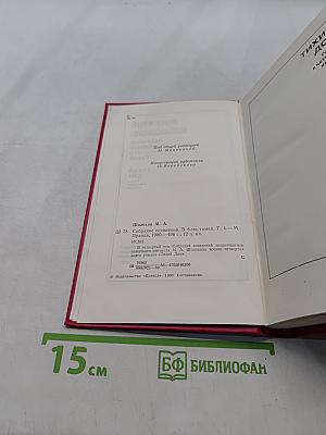 Собрание сочинений в 8-ми томах. Том 4. Тихий Дон. Книга четвертая