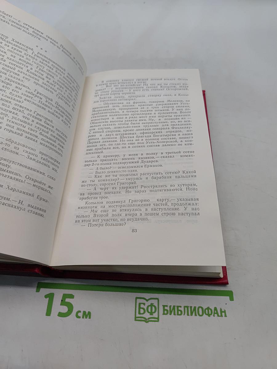 Собрание сочинений в 8-ми томах. Том 4. Тихий Дон. Книга четвертая