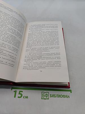 Собрание сочинений в 8-ми томах. Том 4. Тихий Дон. Книга четвертая