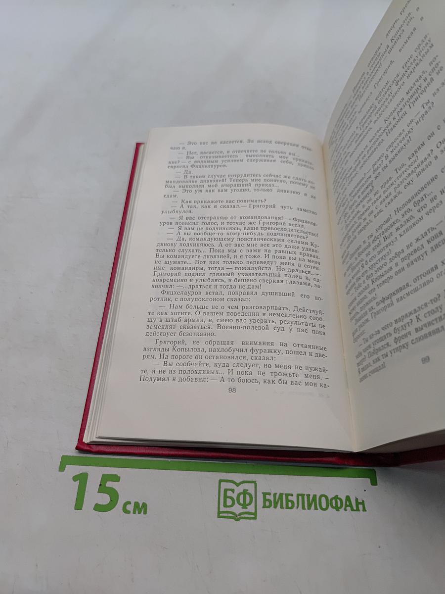Собрание сочинений в 8-ми томах. Том 4. Тихий Дон. Книга четвертая